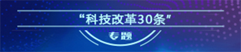 科技改革30条